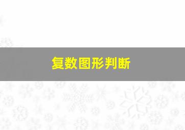 复数图形判断