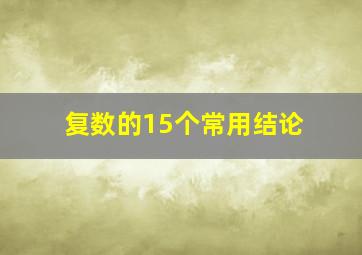 复数的15个常用结论