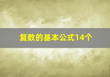 复数的基本公式14个