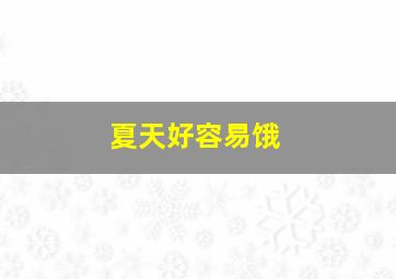 夏天好容易饿