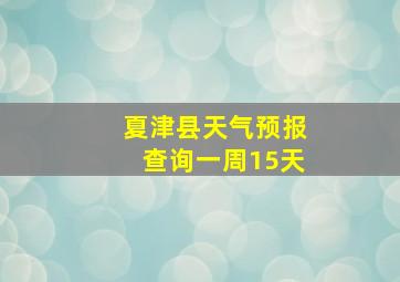 夏津县天气预报查询一周15天