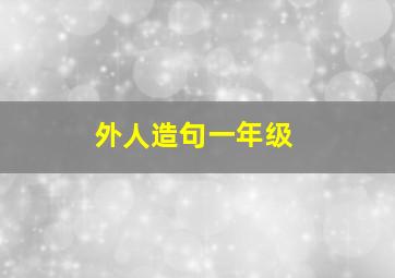 外人造句一年级