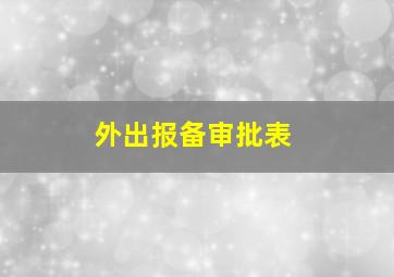 外出报备审批表