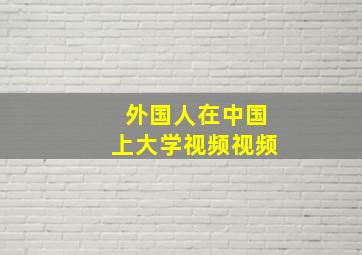 外国人在中国上大学视频视频