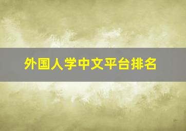 外国人学中文平台排名