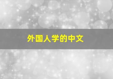 外国人学的中文