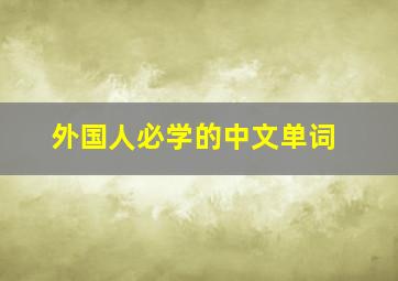 外国人必学的中文单词