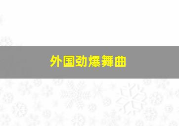 外国劲爆舞曲