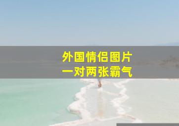 外国情侣图片一对两张霸气