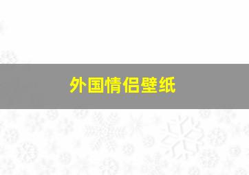 外国情侣壁纸