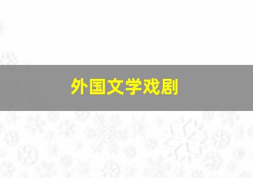 外国文学戏剧