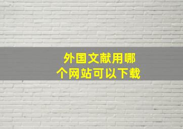 外国文献用哪个网站可以下载