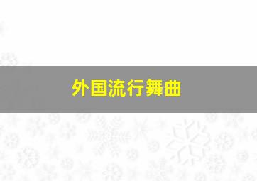 外国流行舞曲