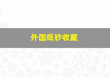 外国纸钞收藏