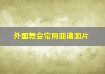 外国舞会常用曲谱图片