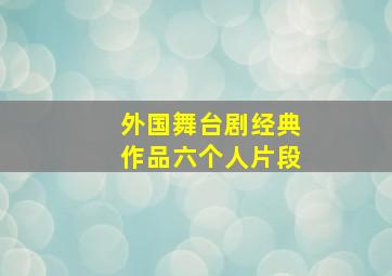 外国舞台剧经典作品六个人片段