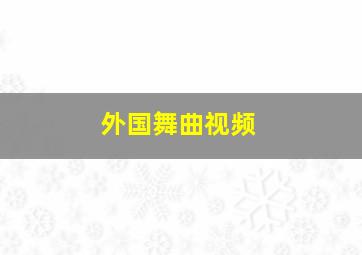 外国舞曲视频