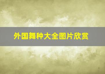 外国舞种大全图片欣赏