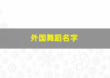 外国舞蹈名字