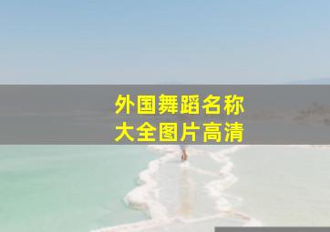 外国舞蹈名称大全图片高清