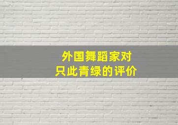 外国舞蹈家对只此青绿的评价