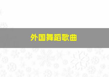 外国舞蹈歌曲