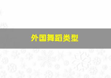 外国舞蹈类型