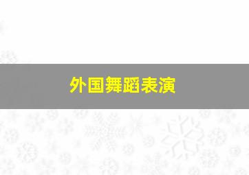 外国舞蹈表演