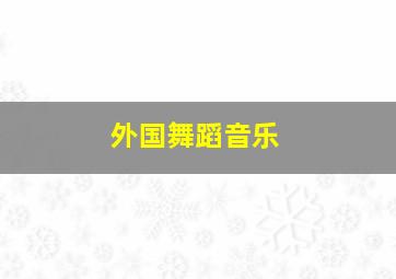 外国舞蹈音乐