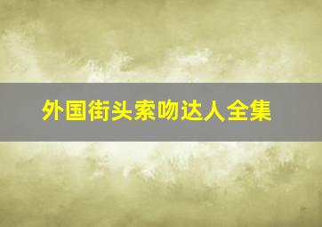 外国街头索吻达人全集