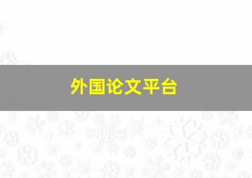 外国论文平台