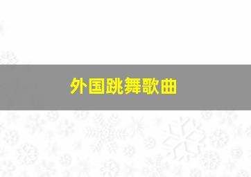 外国跳舞歌曲