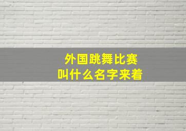 外国跳舞比赛叫什么名字来着