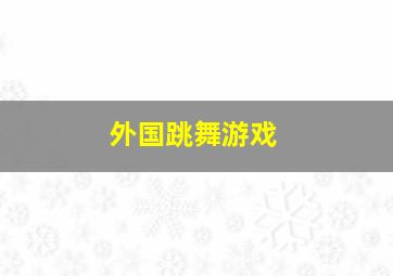 外国跳舞游戏