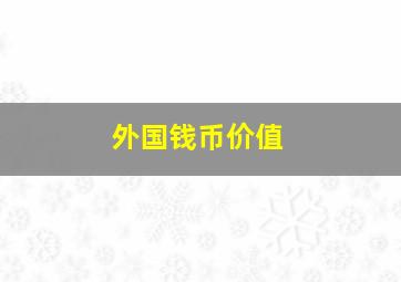 外国钱币价值