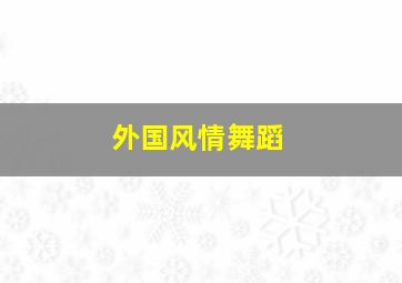 外国风情舞蹈