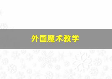 外国魔术教学