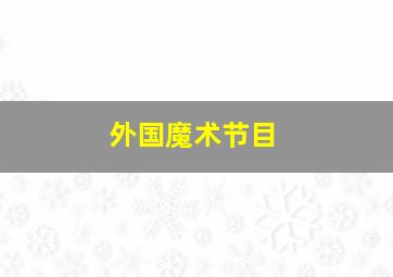 外国魔术节目