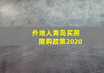 外地人青岛买房限购政策2020