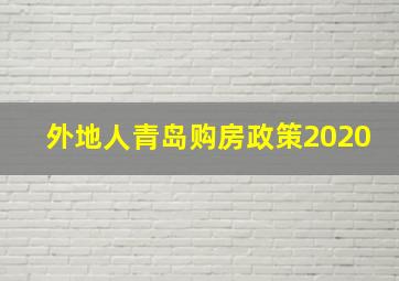 外地人青岛购房政策2020