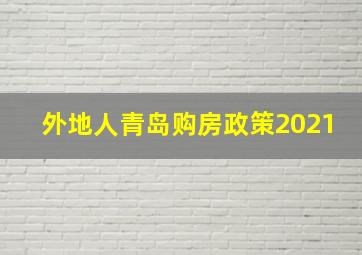 外地人青岛购房政策2021