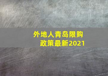 外地人青岛限购政策最新2021