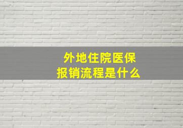 外地住院医保报销流程是什么