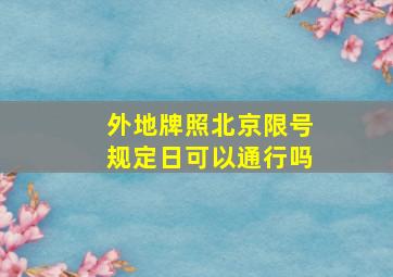 外地牌照北京限号规定日可以通行吗