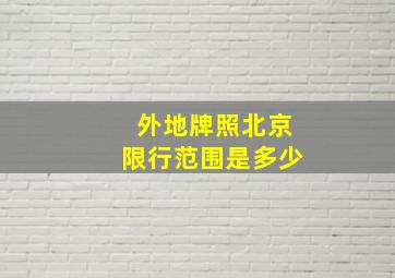 外地牌照北京限行范围是多少