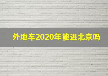 外地车2020年能进北京吗