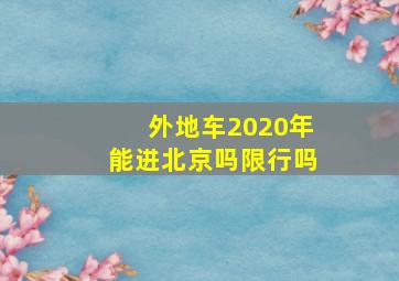 外地车2020年能进北京吗限行吗