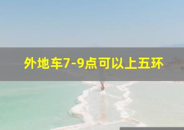 外地车7-9点可以上五环