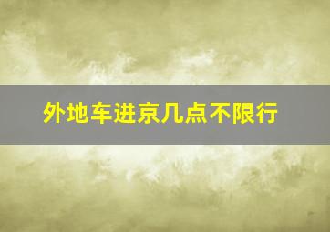 外地车进京几点不限行