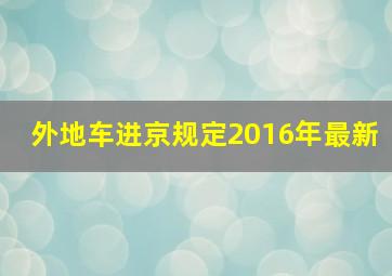 外地车进京规定2016年最新